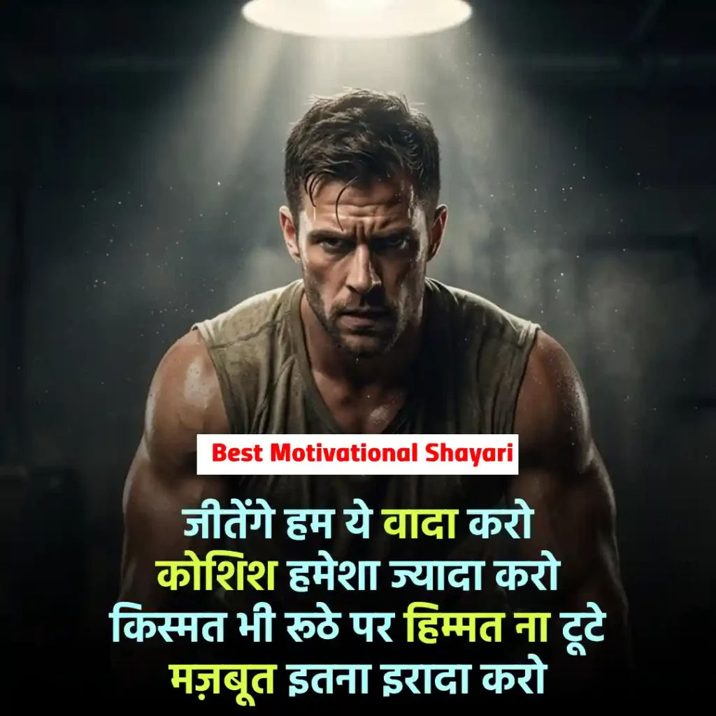 Best Motivational Shayari