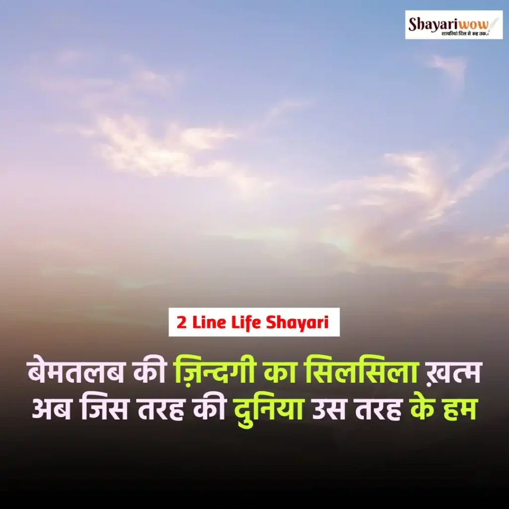 2 Line Life Shayari