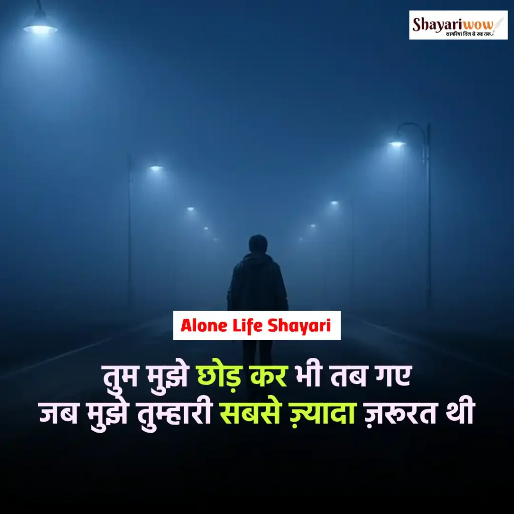 Alone Life Shayari