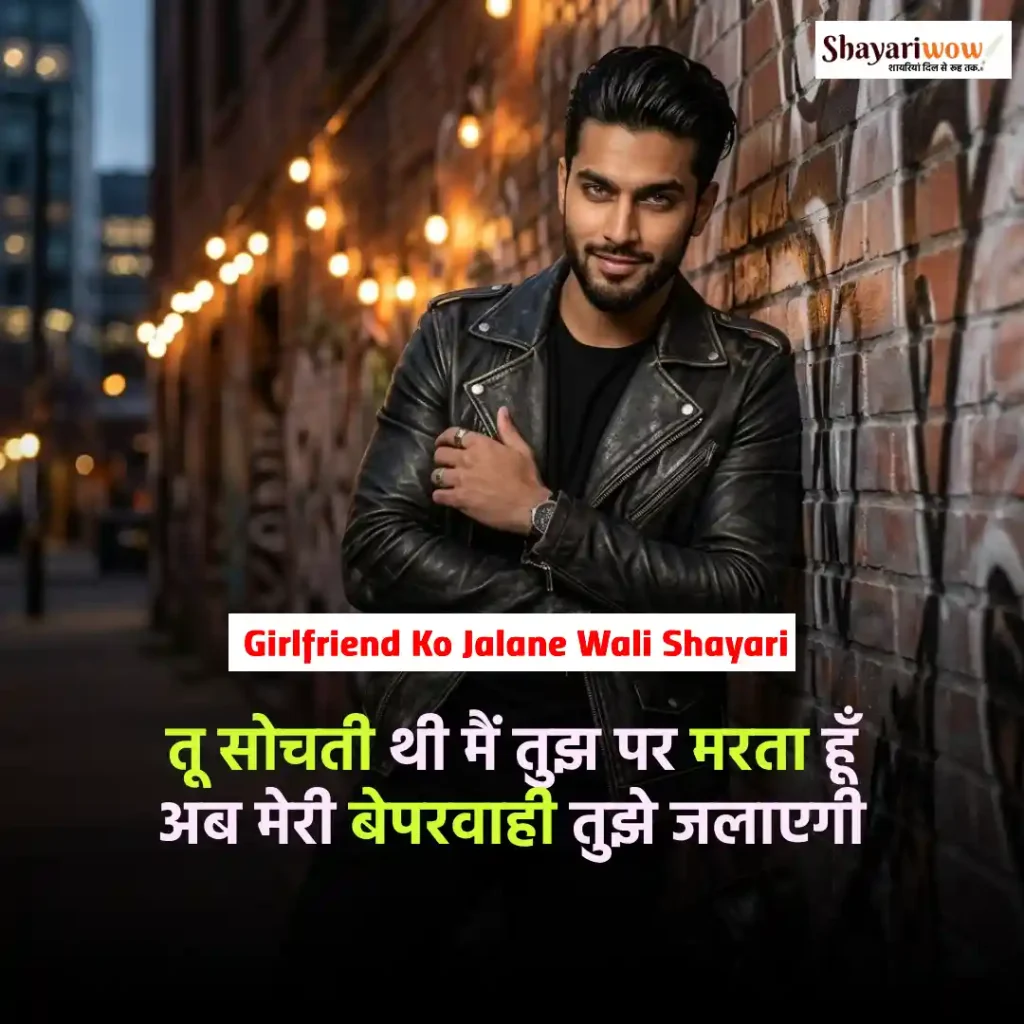Girlfriend Ko Jalane Wali Shayari