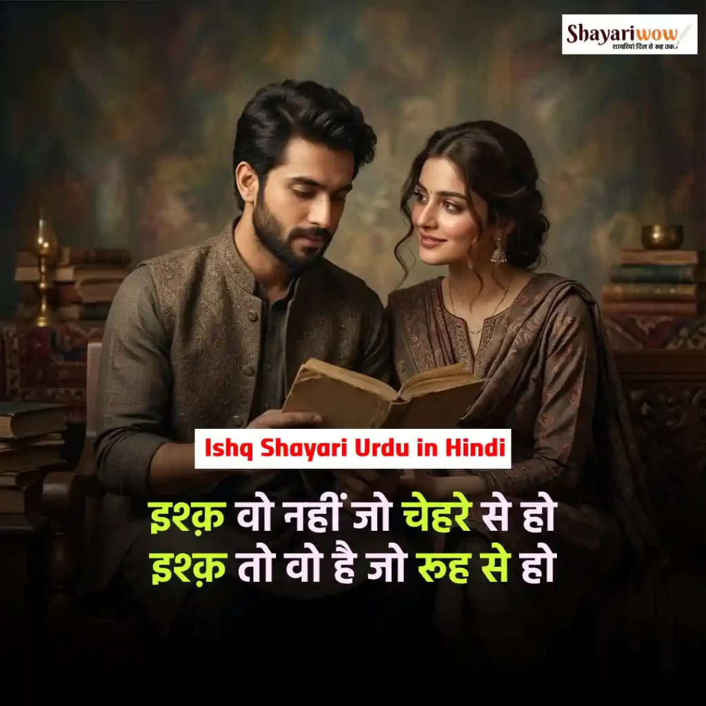 Ishq Shayari Urdu in Hindi