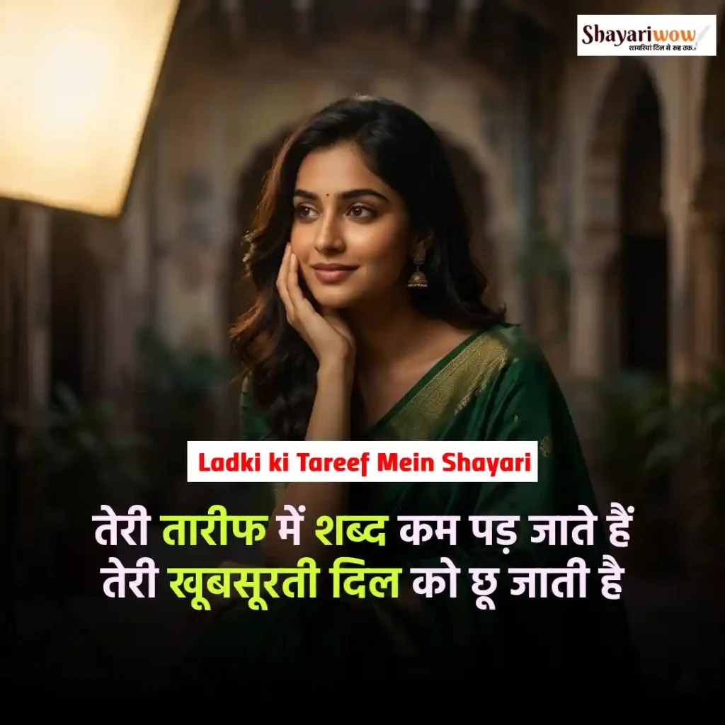 Ladki ki Tareef Mein Shayari