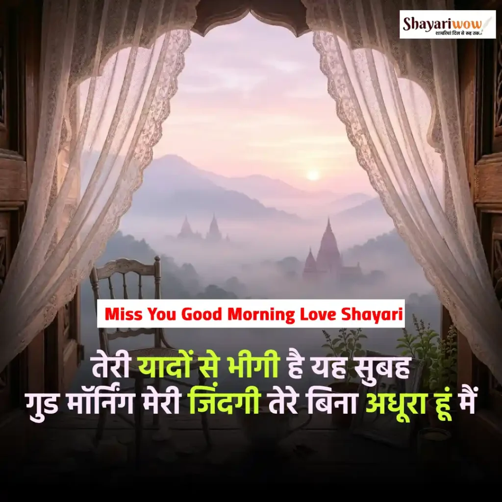 Miss You Good Morning Love Shayari