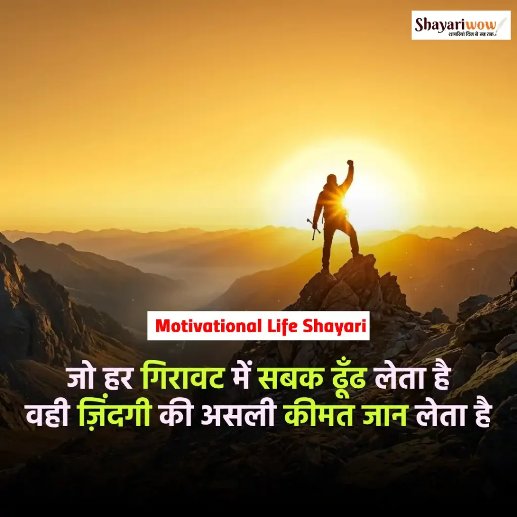 Motivational Life Shayari