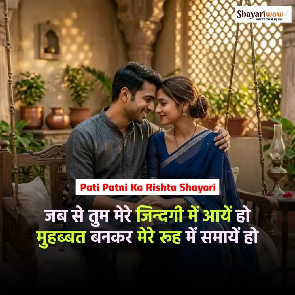 Pati Patni Ka Rishta Shayari