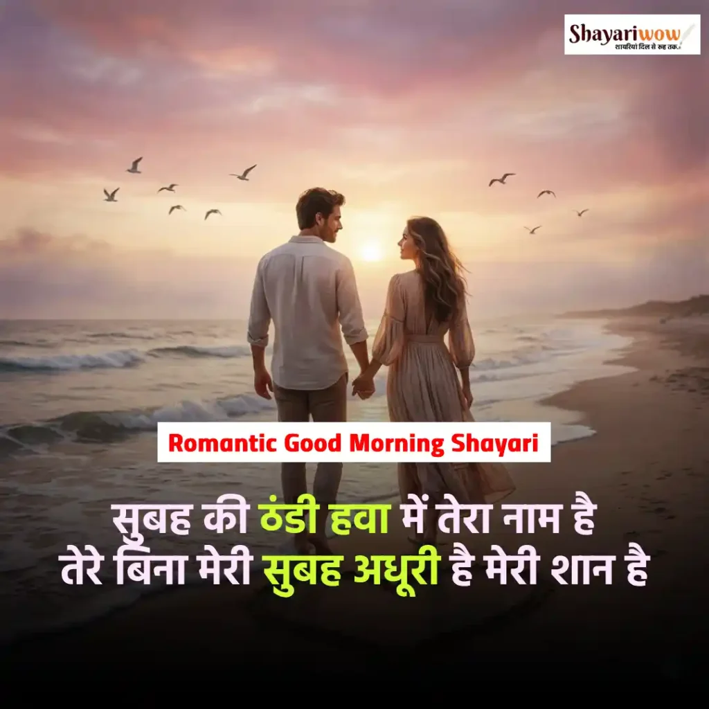 Romantic Good Morning Shayari