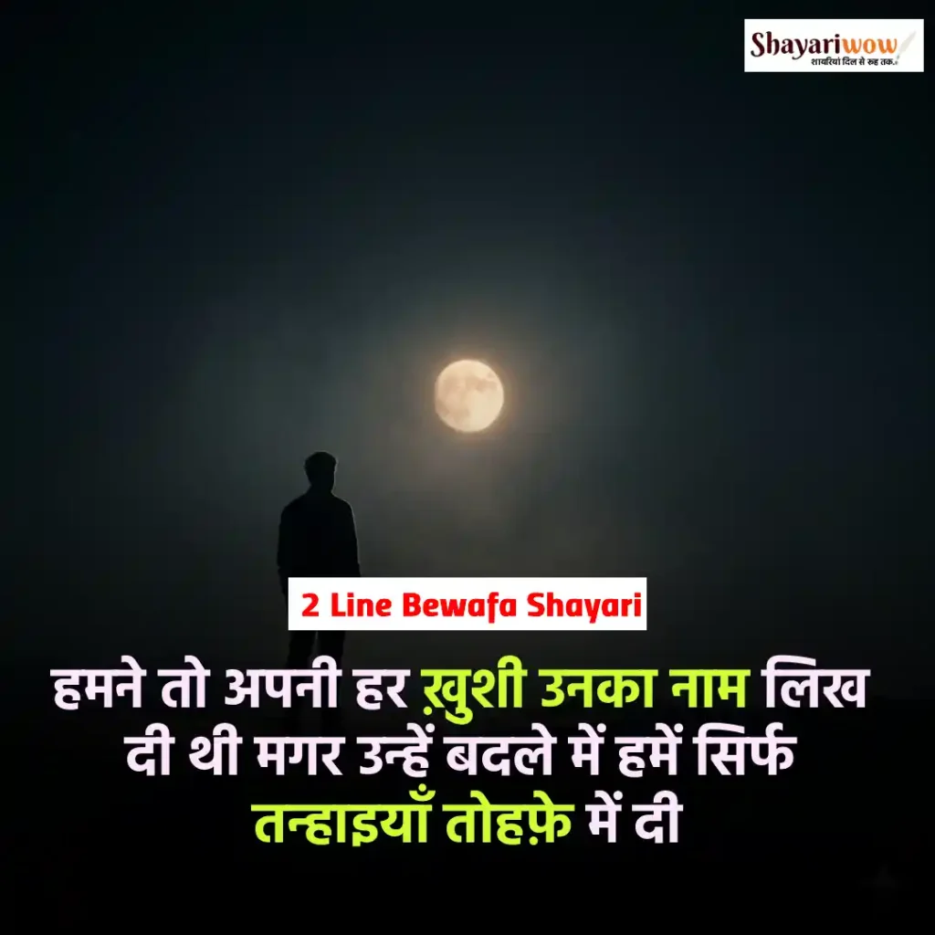 2 Line Bewafa Shayari