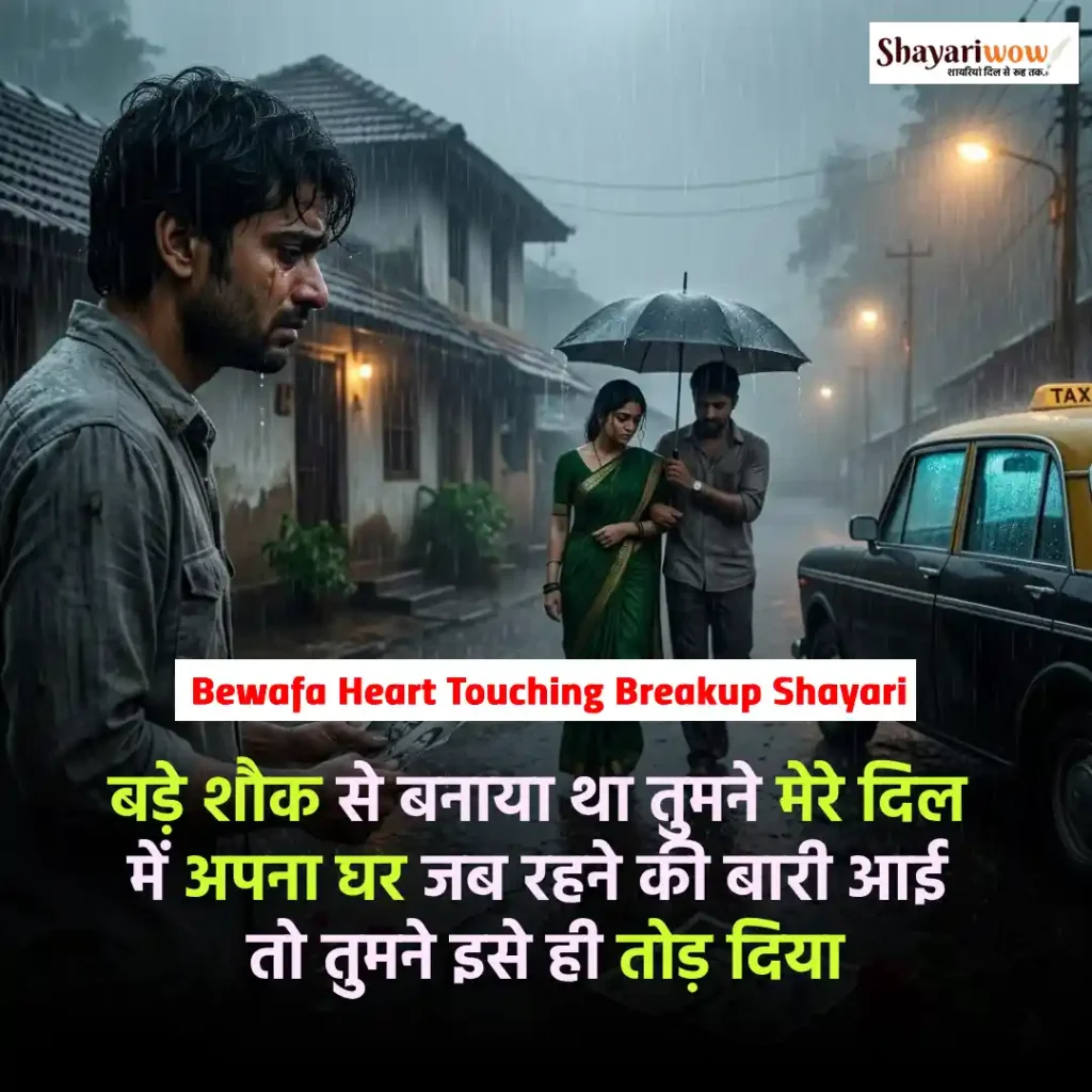 Bewafa Heart Touching Breakup Shayari