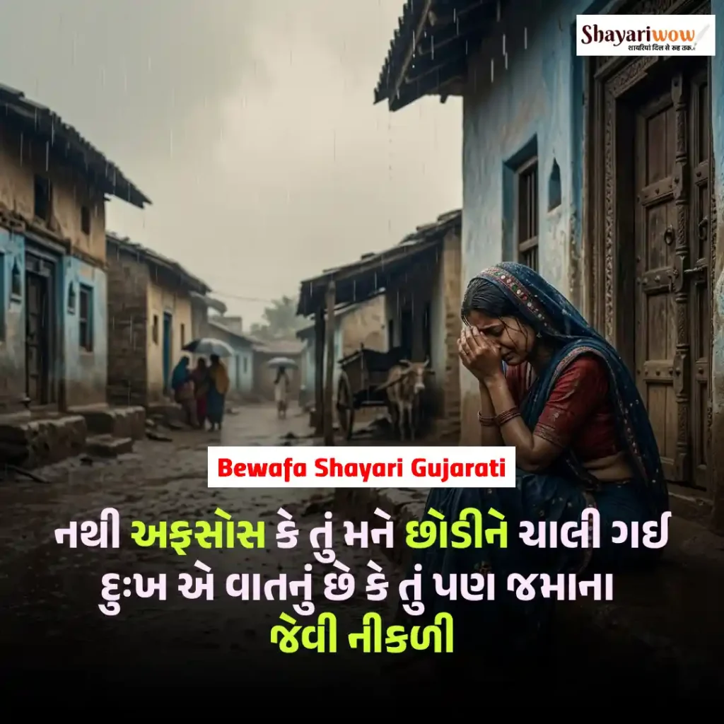Bewafa Shayari Gujarati