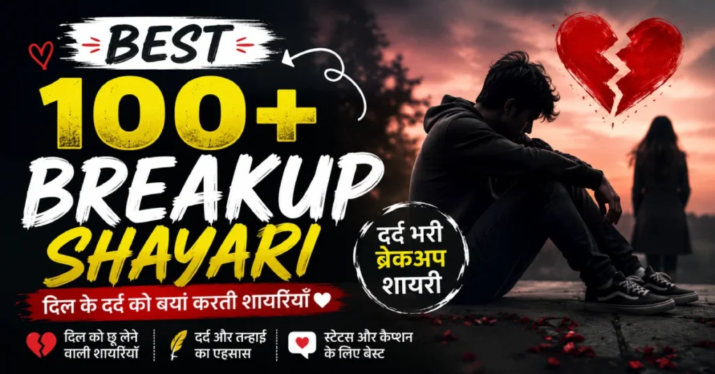 Best 100+ Breakup Shayari in Hindi | दर्द भरी ब्रेकअप शायरी