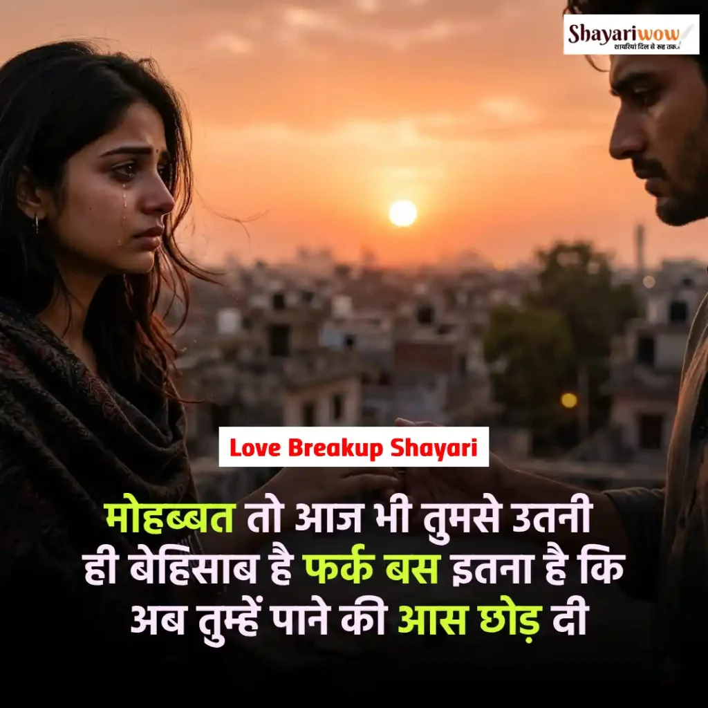 Love Breakup Shayari