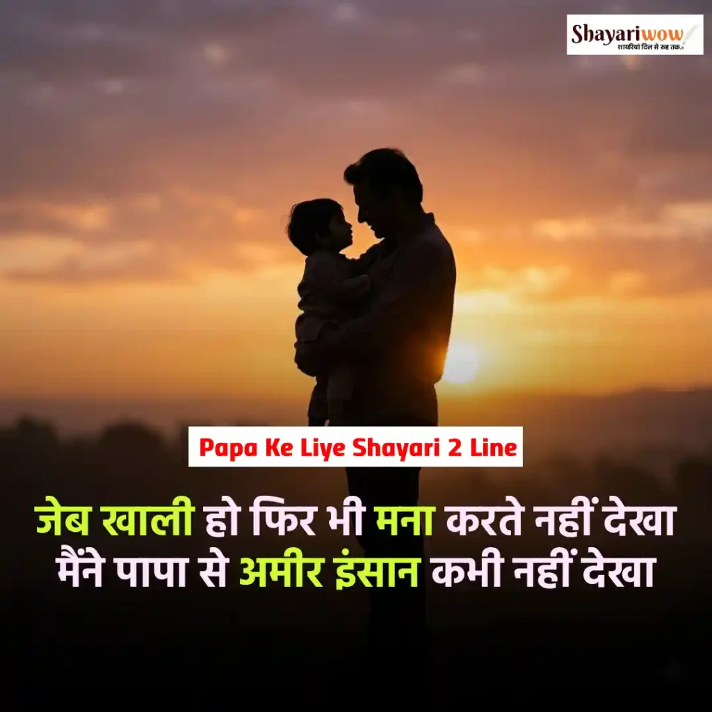 Papa Ke Liye Shayari 2 Line