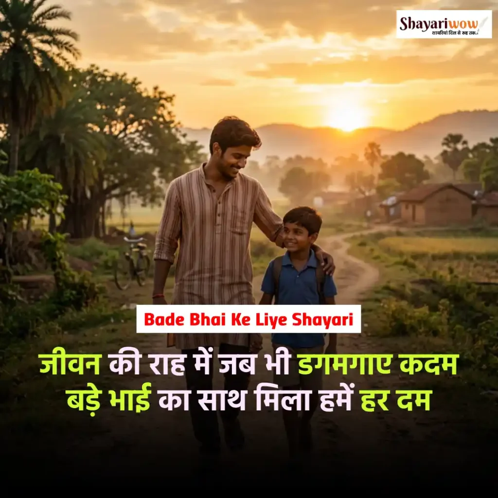 Bade Bhai Ke Liye Shayari