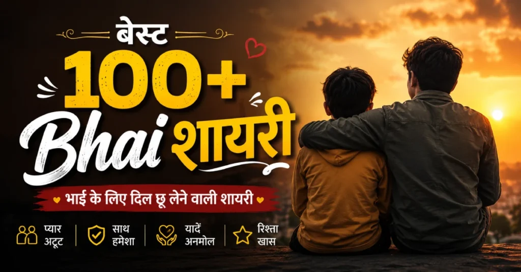 Best 100+ Bhai Shayari in Hindi