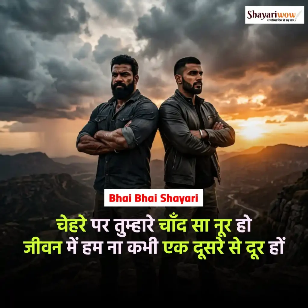 Bhai Bhai Shayari
