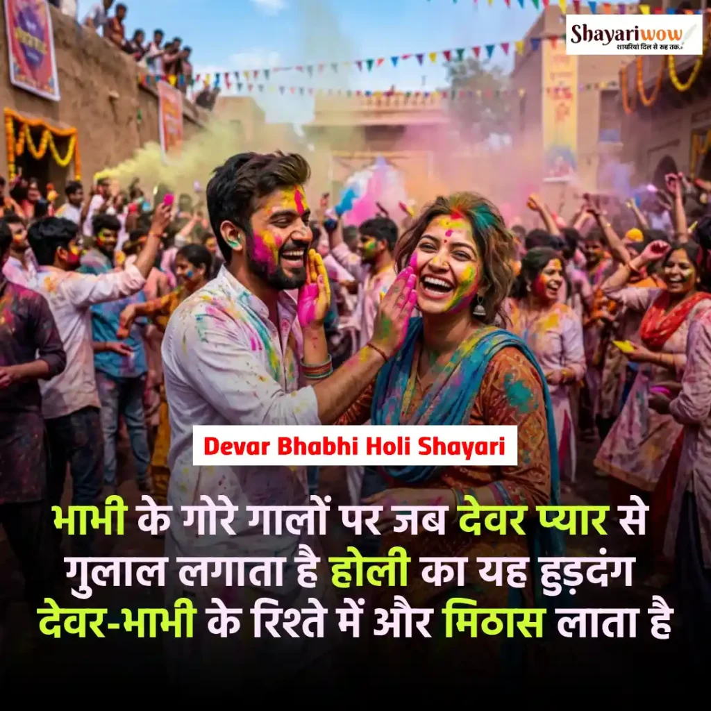 Devar Bhabhi Holi Shayari