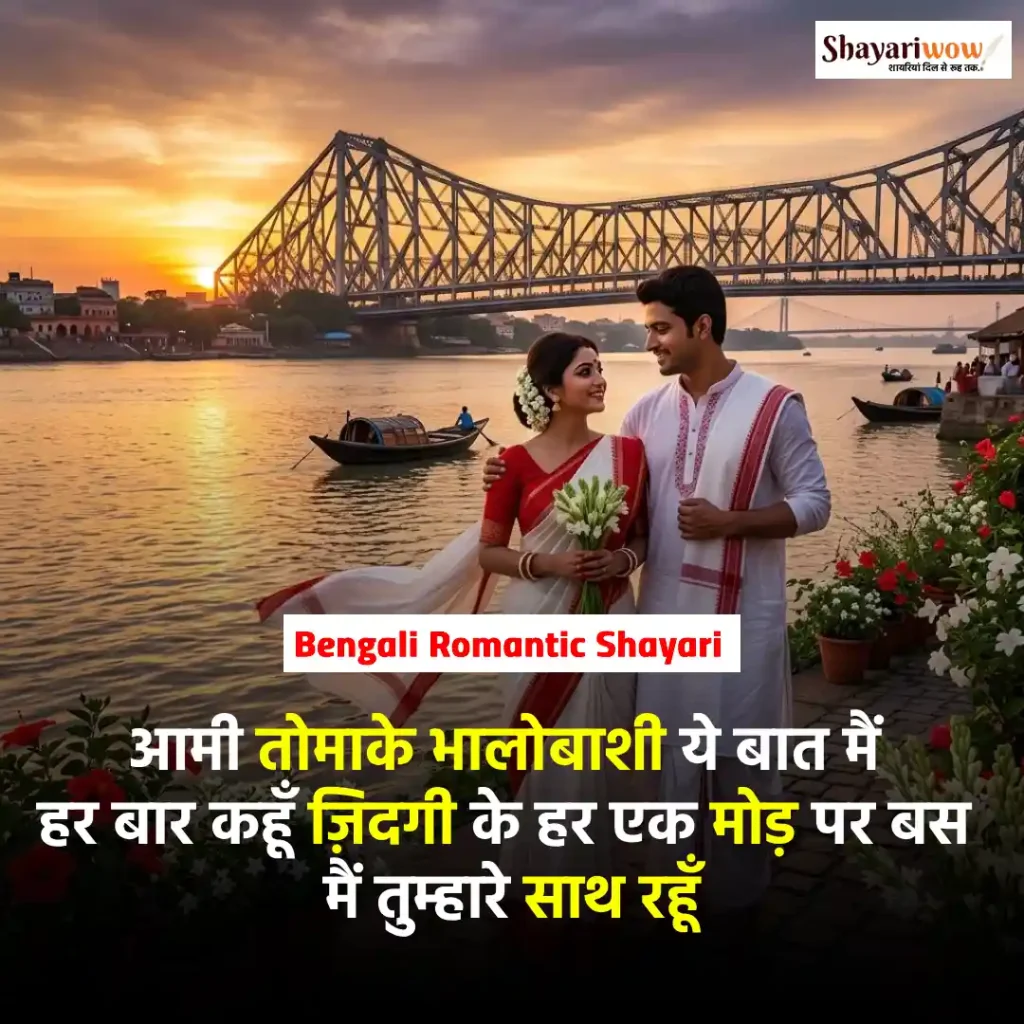Bengali Romantic Shayari