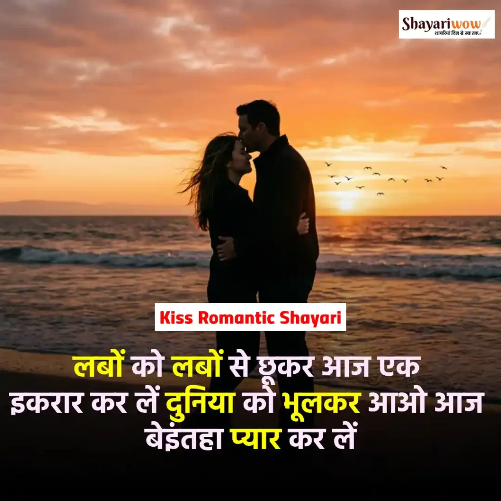 Kiss Romantic Shayari