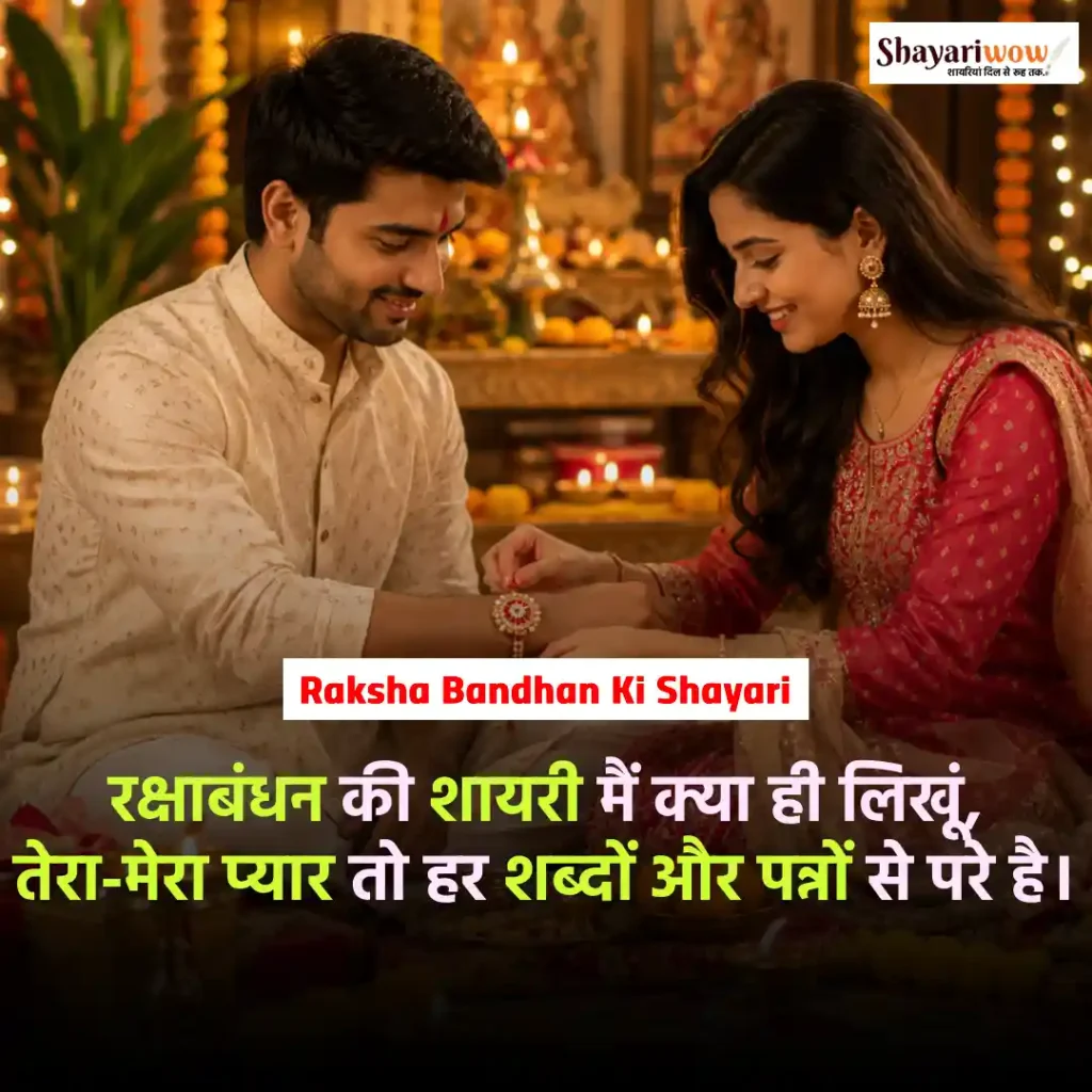 Raksha Bandhan Ki Shayari
