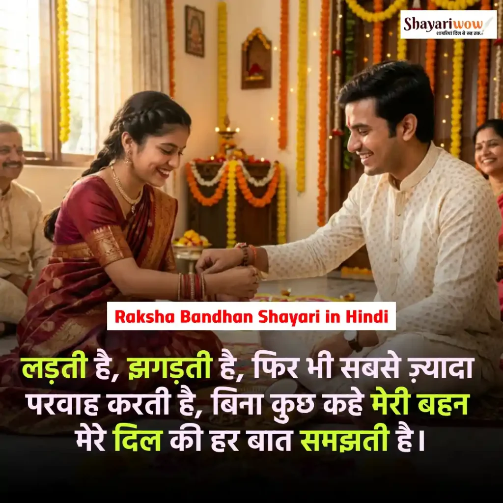 Raksha Bandhan Shayari in Hindi
