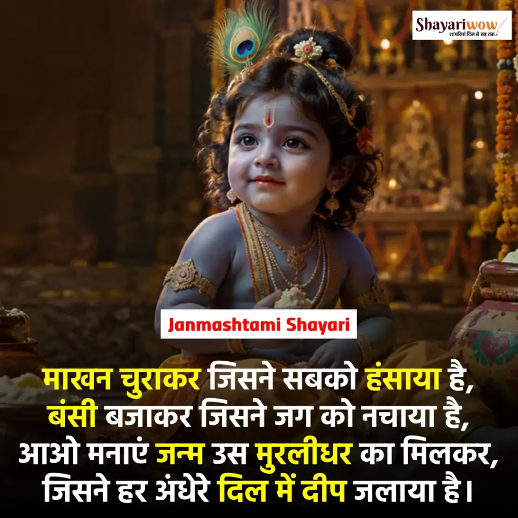 Janmashtami Shayari
